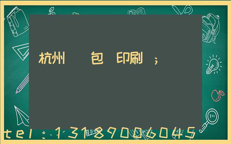 杭州醫藥包裝印刷廠