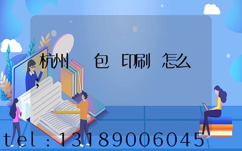 杭州醫藥包裝印刷廠怎么樣