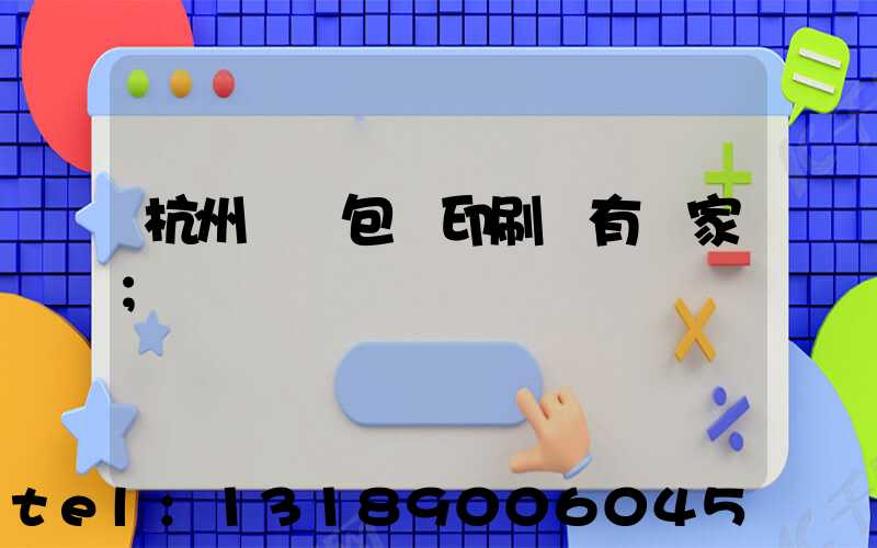 杭州醫藥包裝印刷廠有幾家