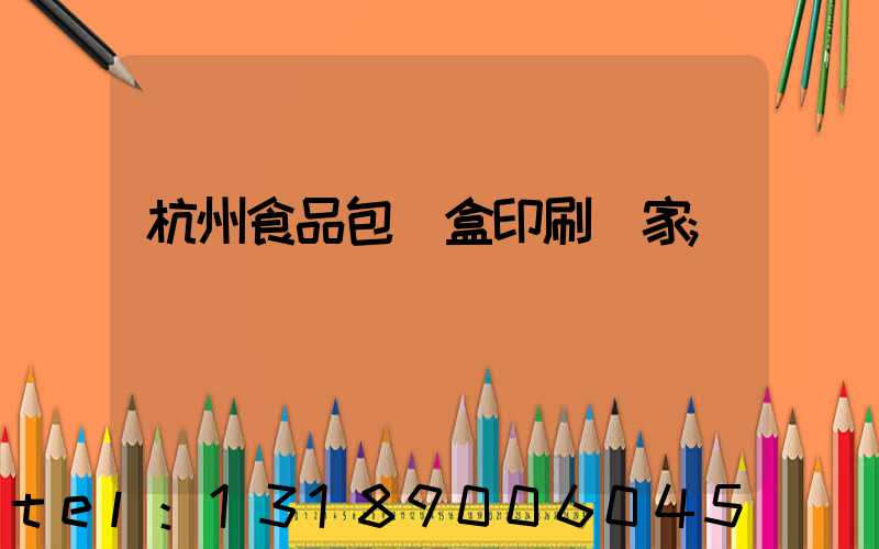 杭州食品包裝盒印刷廠家