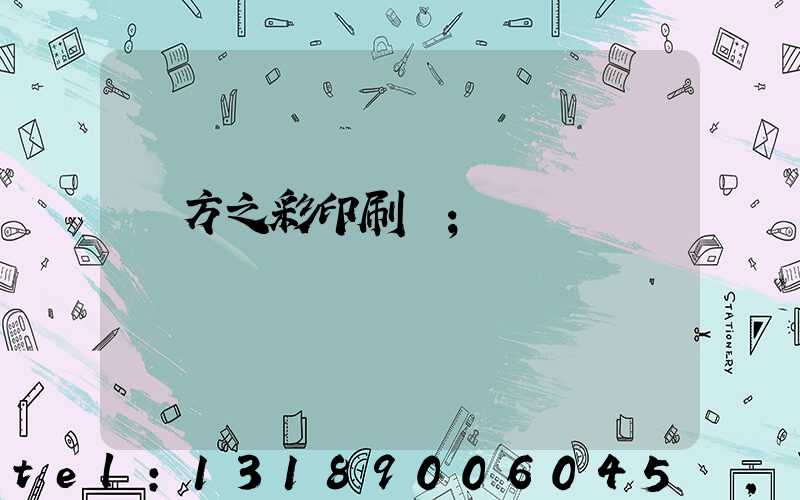 東方之彩印刷廠