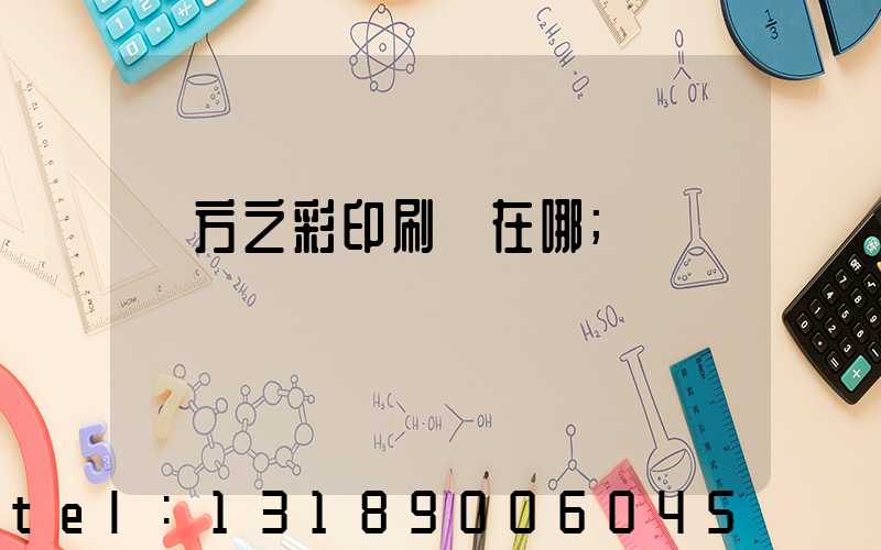 東方之彩印刷廠在哪