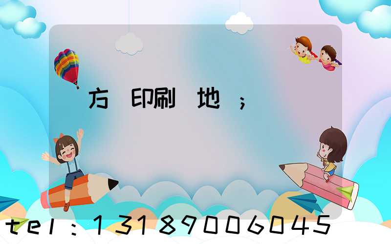 東方紅印刷廠地塊