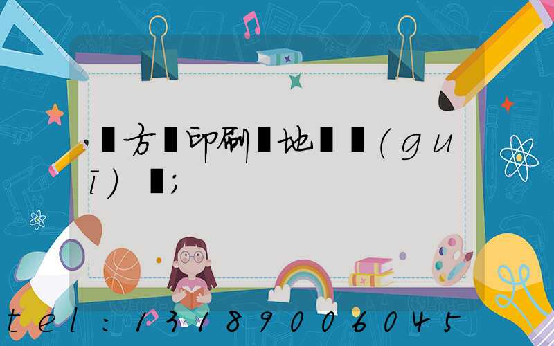 東方紅印刷廠地塊規(guī)劃