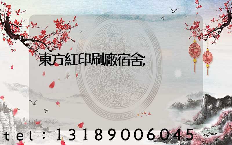 東方紅印刷廠宿舍