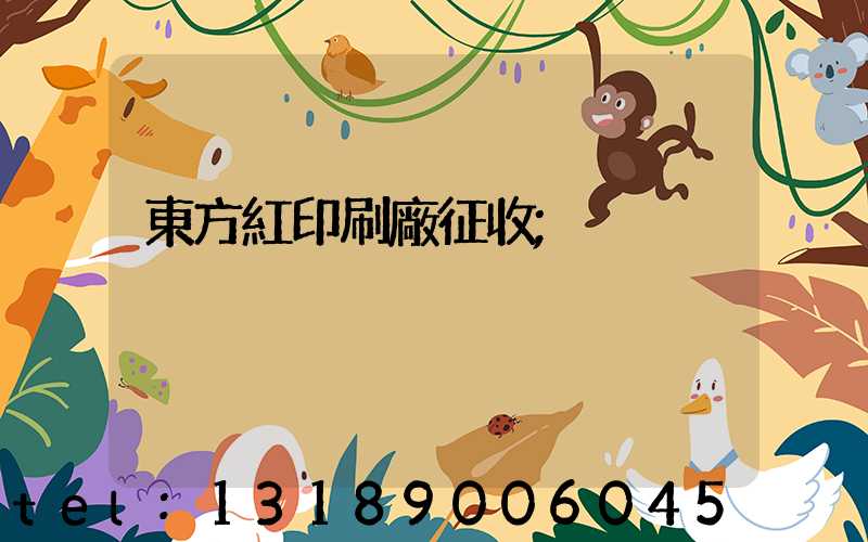 東方紅印刷廠征收