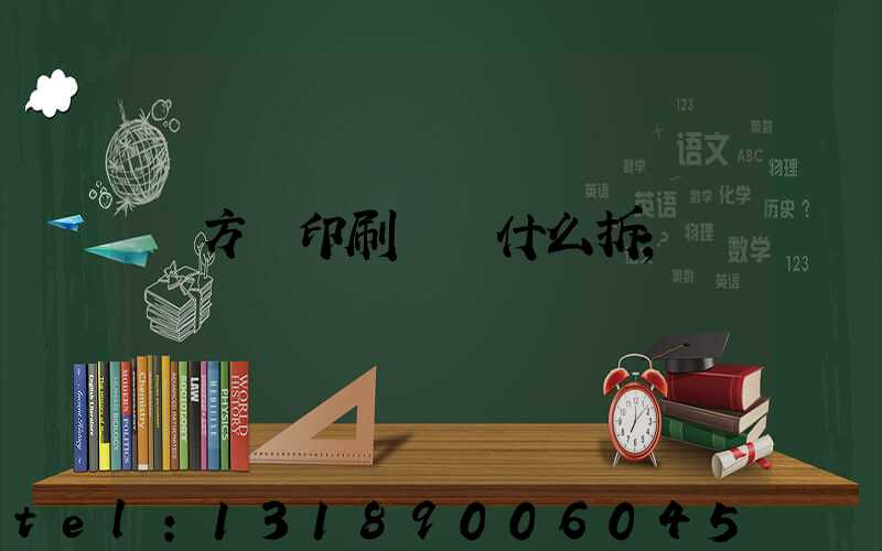 東方紅印刷廠為什么拆