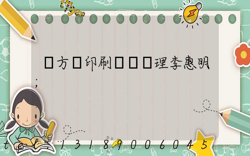 東方紅印刷廠總經理李惠明