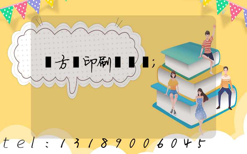 東方紅印刷廠蓋樓