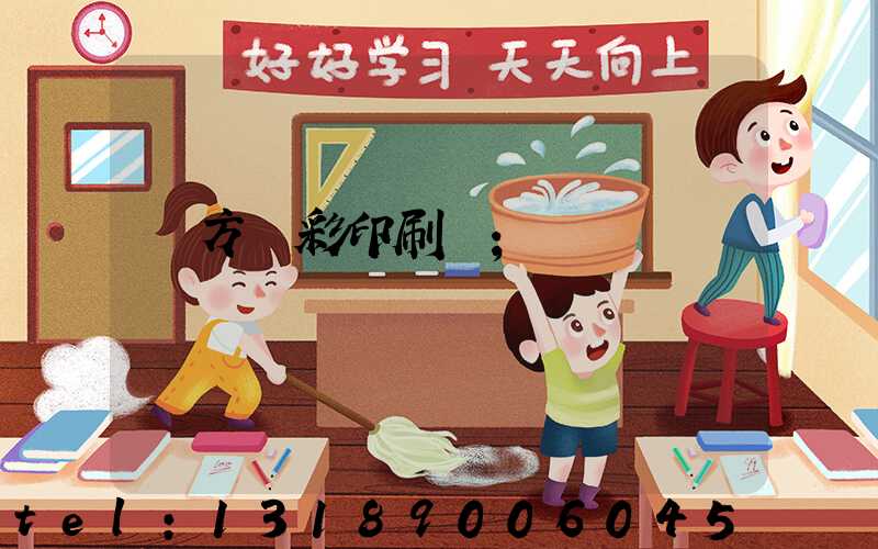 東方麗彩印刷廠