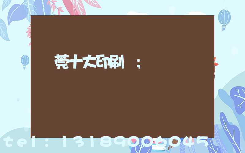 東莞十大印刷廠