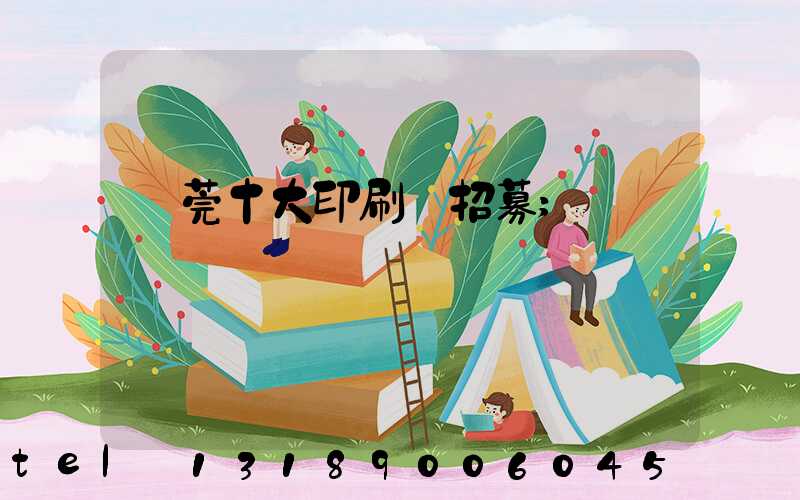 東莞十大印刷廠招募