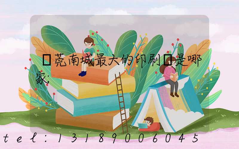 東莞南城最大的印刷廠是哪家
