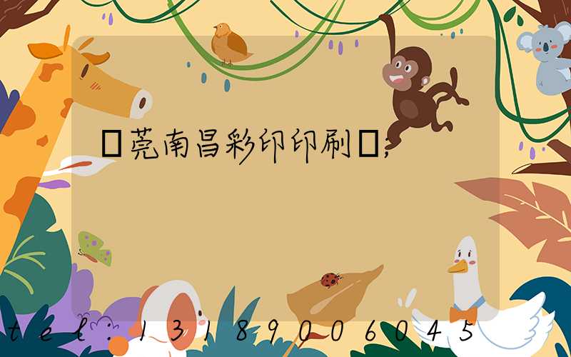 東莞南昌彩印印刷廠