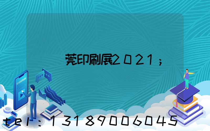 東莞印刷展2021