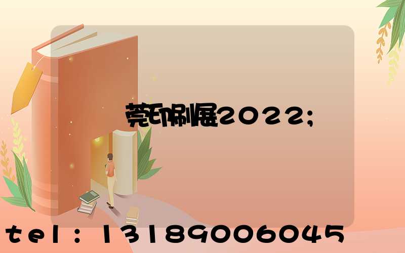 東莞印刷展2022