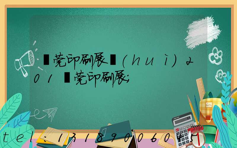 東莞印刷展會(huì)201東莞印刷展