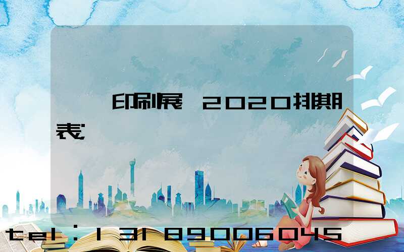 東莞印刷展會2020排期表
