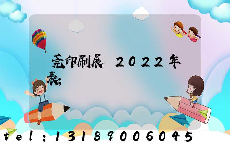 東莞印刷展會2022年時間表