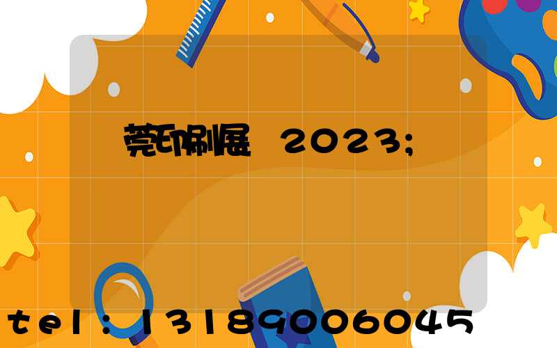 東莞印刷展會2023