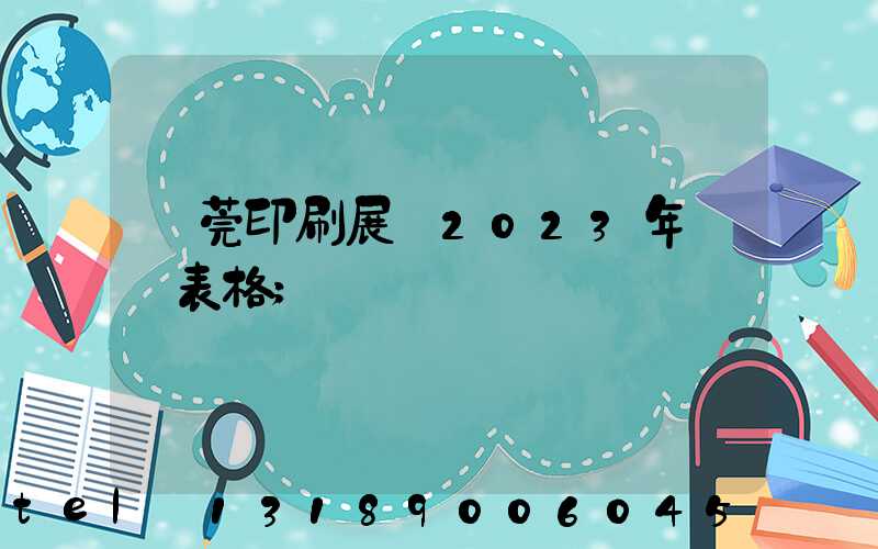東莞印刷展會2023年時間表格