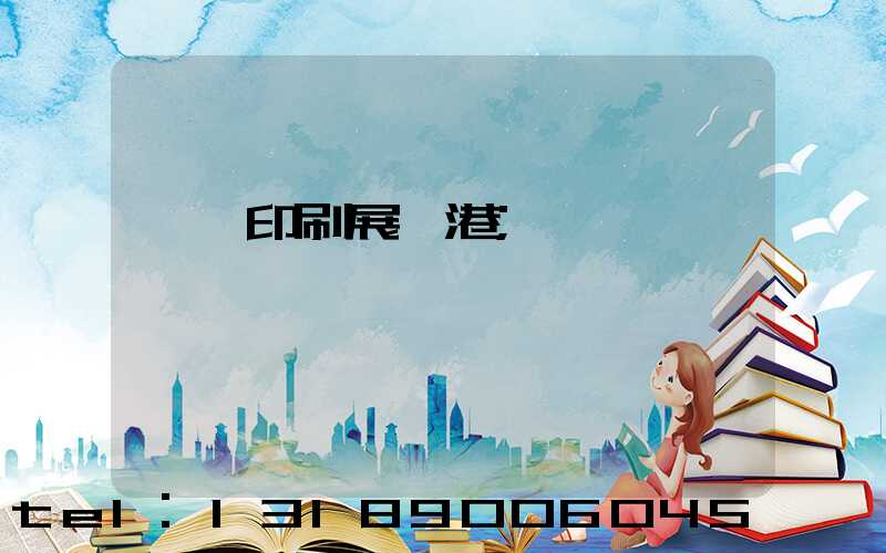 東莞印刷展華港