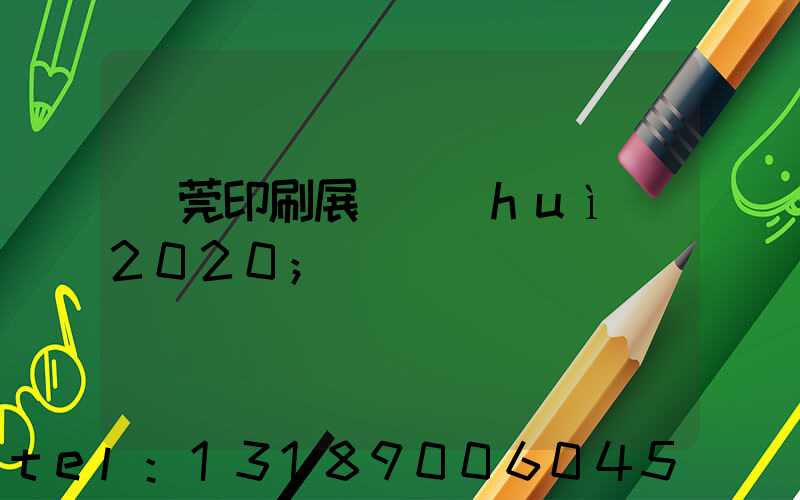 東莞印刷展覽會(huì)2020