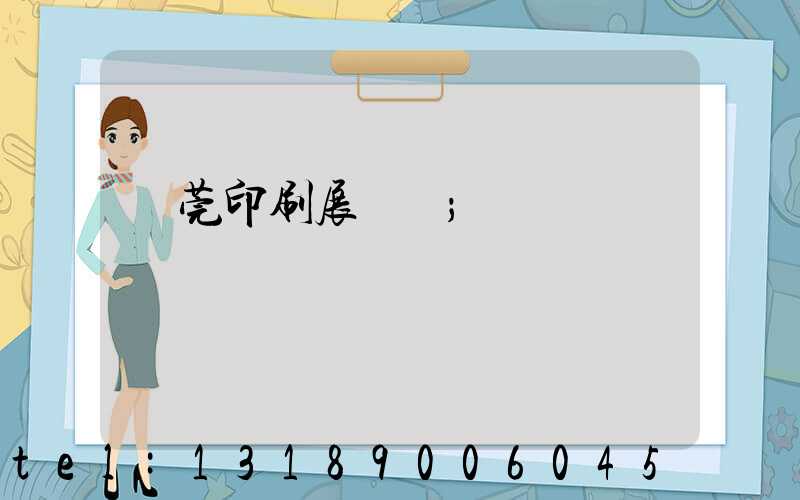 東莞印刷展覽會