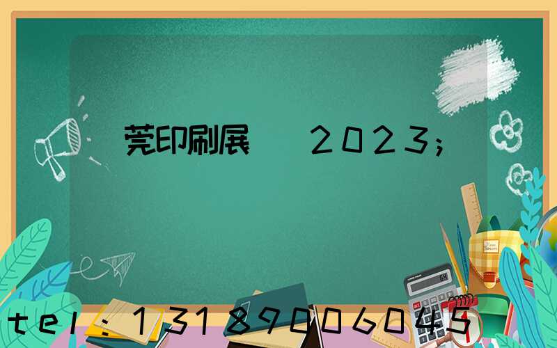 東莞印刷展覽會2023