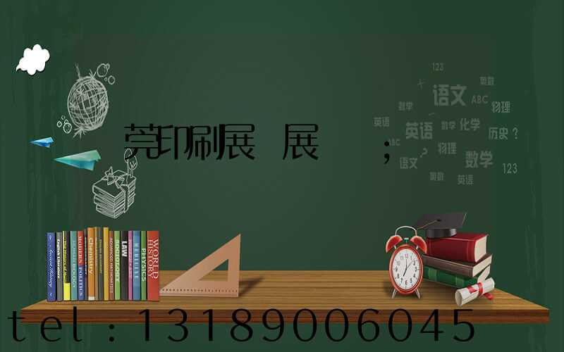 東莞印刷展開展時間