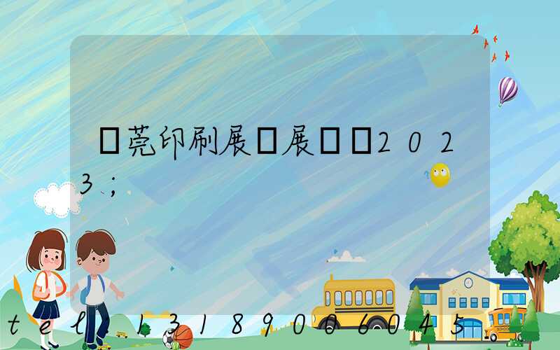 東莞印刷展開展時間2023