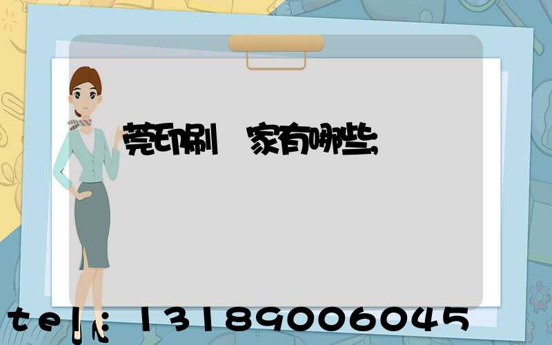 東莞印刷廠家有哪些