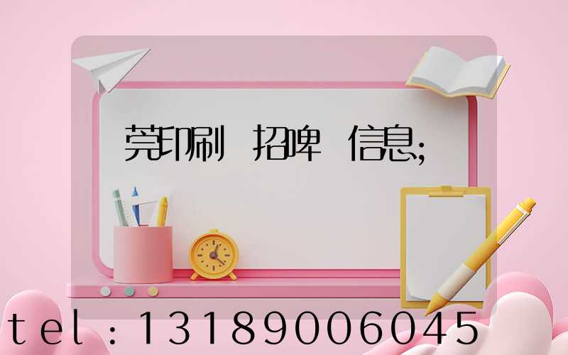 東莞印刷廠招啤機信息