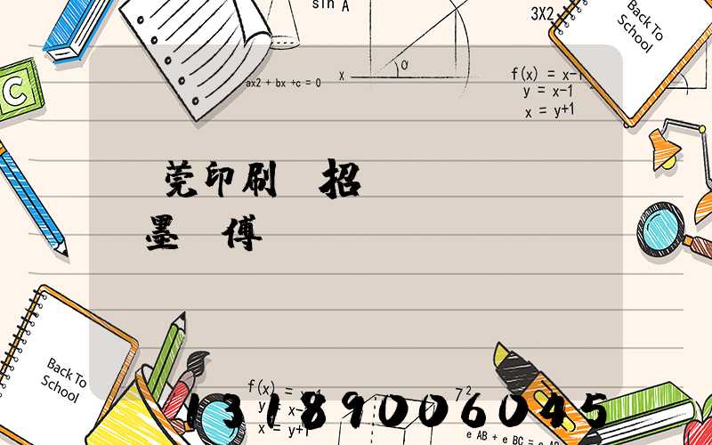 東莞印刷廠招調(diào)墨師傅