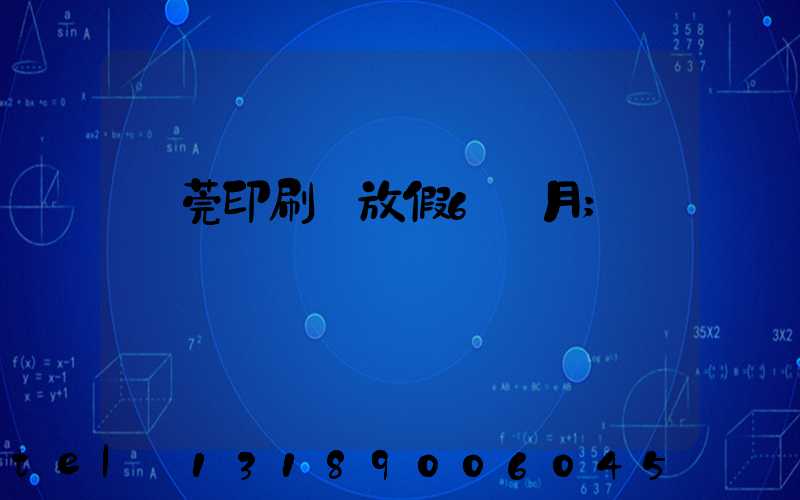 東莞印刷廠放假6個月