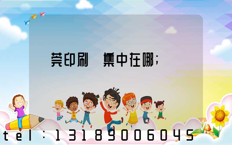 東莞印刷廠集中在哪