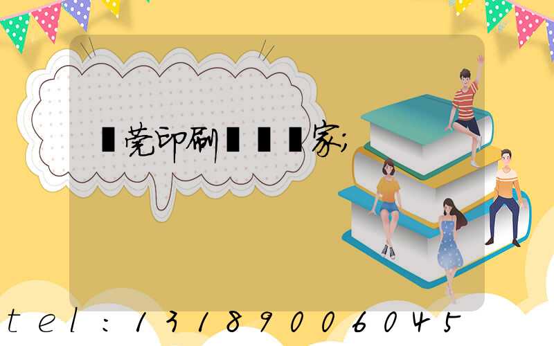 東莞印刷臺歷廠家