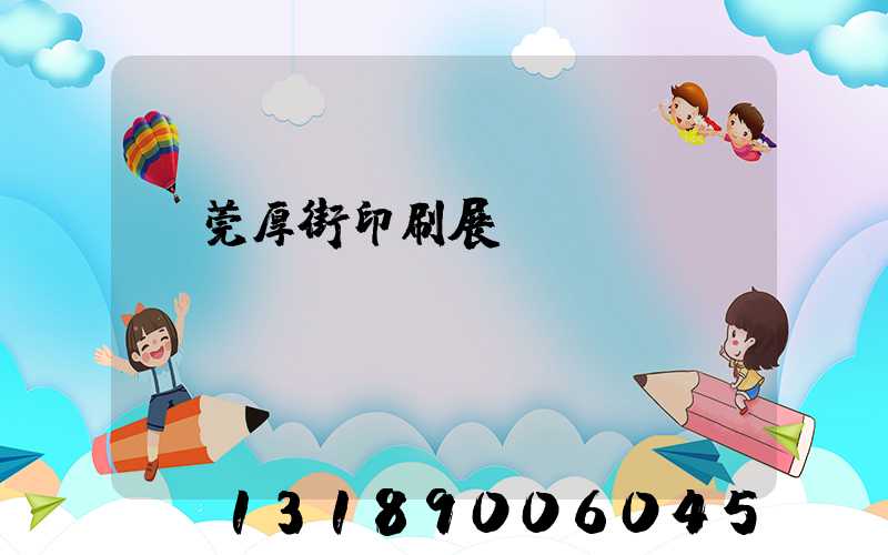 東莞厚街印刷展