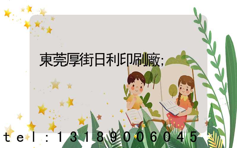 東莞厚街日利印刷廠