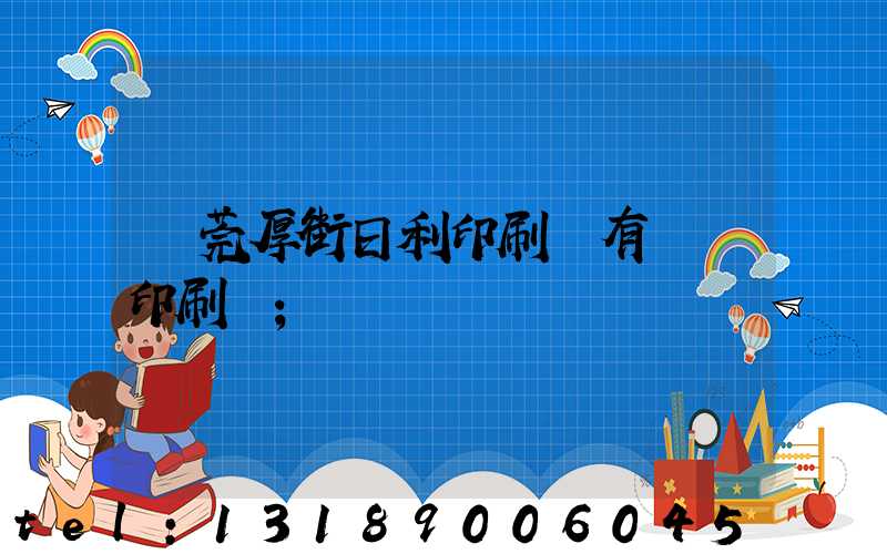 東莞厚街日利印刷廠有幾臺印刷機