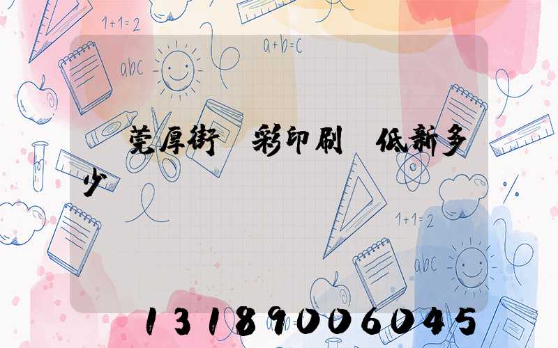 東莞厚街東彩印刷廠低新多少