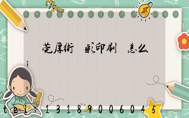 東莞厚街東彩印刷廠怎么樣