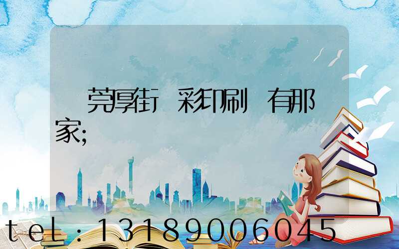 東莞厚街東彩印刷廠有那幾家