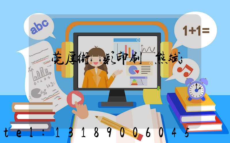 東莞厚街東彩印刷廠熊斌