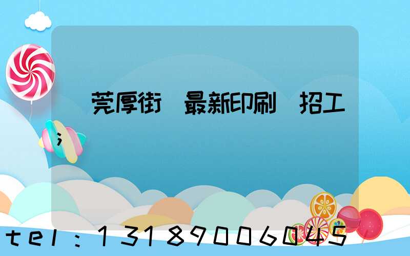 東莞厚街鎮最新印刷廠招工