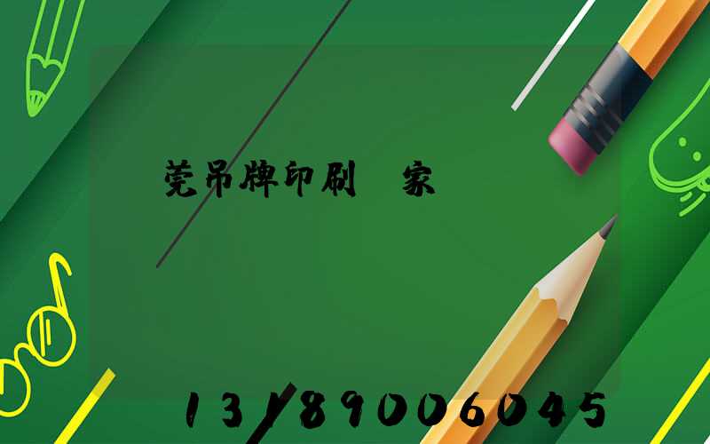 東莞吊牌印刷廠家