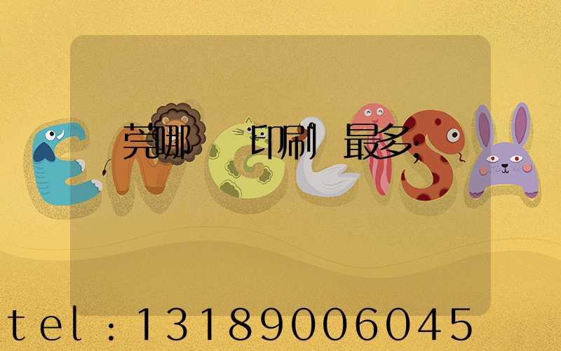 東莞哪個鎮印刷廠最多