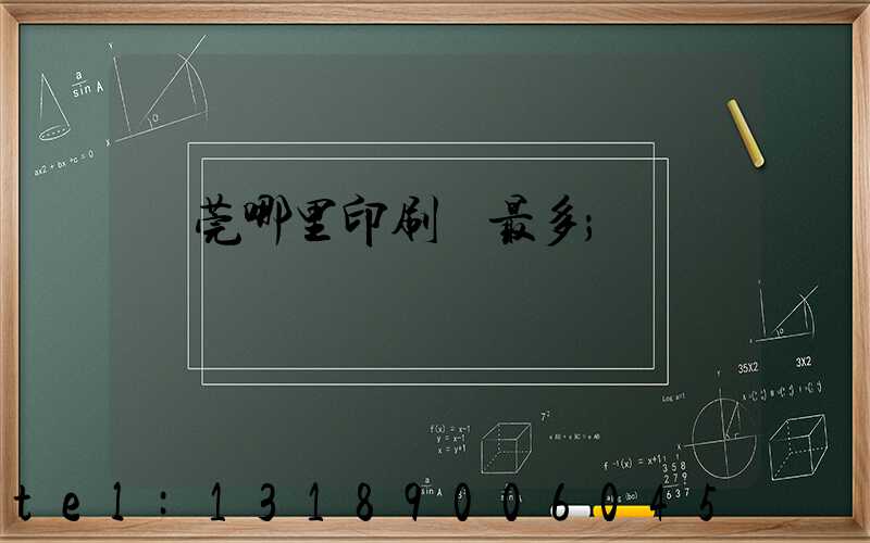 東莞哪里印刷廠最多