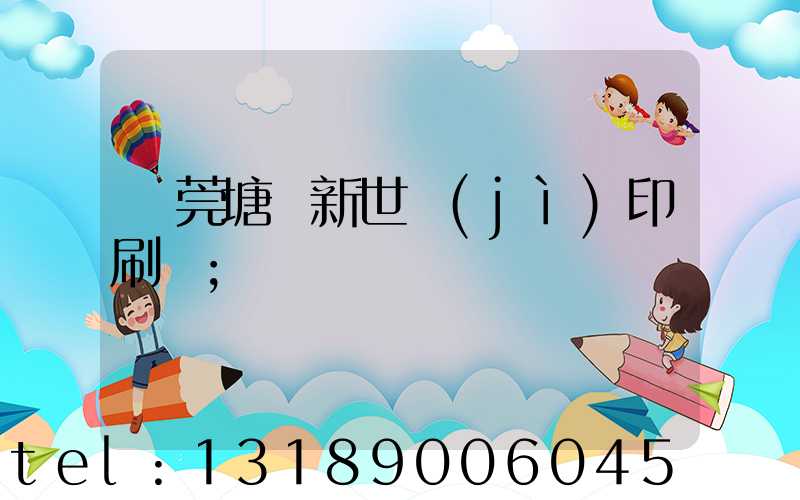 東莞塘廈新世紀(jì)印刷廠