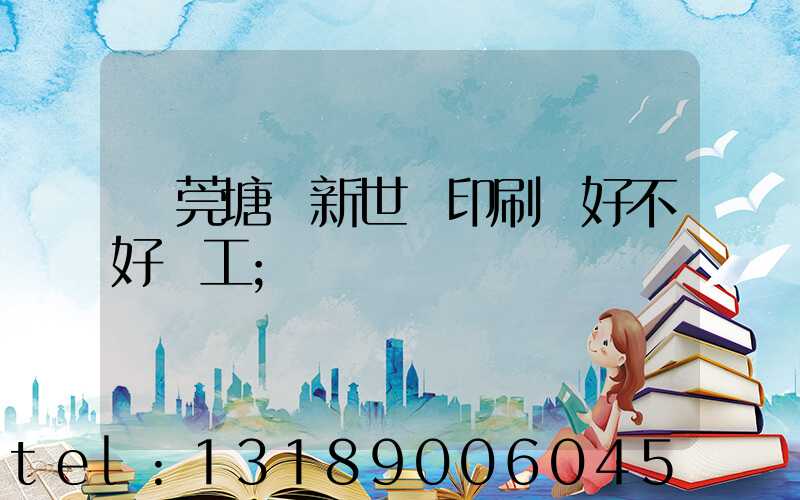 東莞塘廈新世紀印刷廠好不好辭工